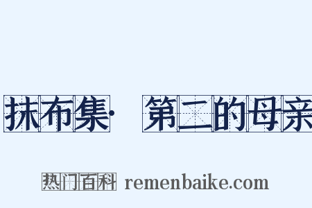 抹布集·第二的母亲是什么意思的图片